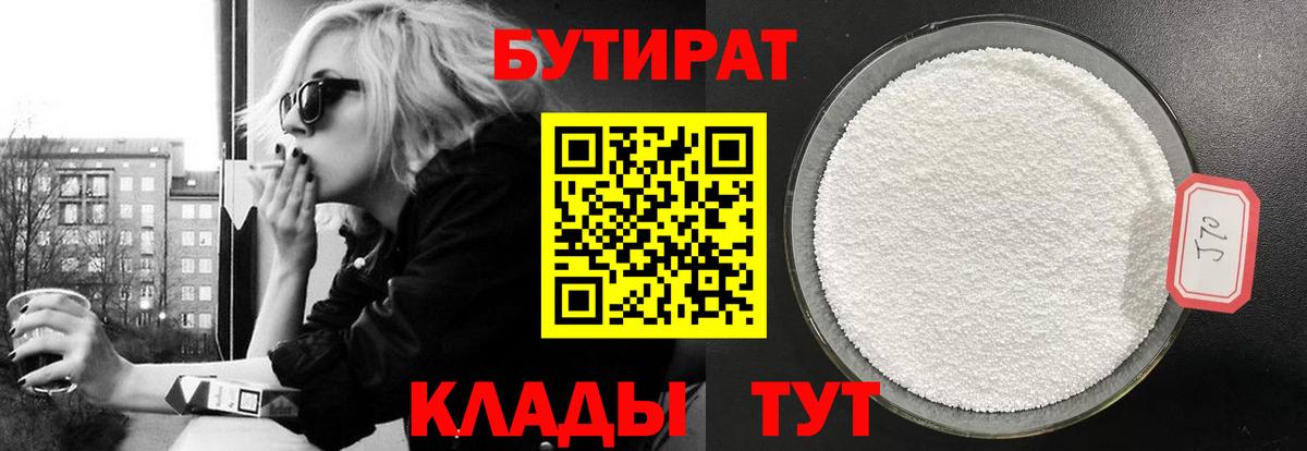 Бутират бутандиол  БУТИРАТ  Медногорск  Вход с VPN 